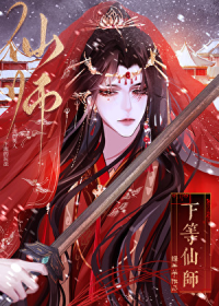 下等仙师gb