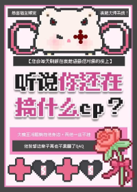听说你还在搞什么cp？