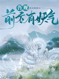 吾观前方有妖气