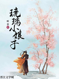 琉璃小娘子