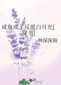 咸鱼成了反派白月光[穿书]