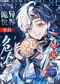 诡异世界里的危险男友