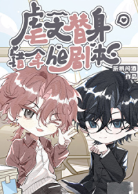 虐文替身，错拿HE剧本[快穿]