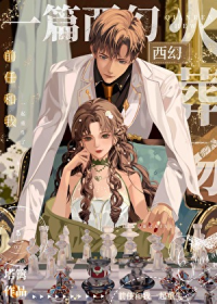 一篇西幻火葬场