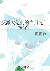 反派大佬们的白月光[快穿]