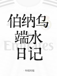[足球]伯纳乌端水日记