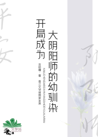 开局成为大阴阳师的幼驯染