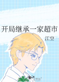 开局继承一家超市