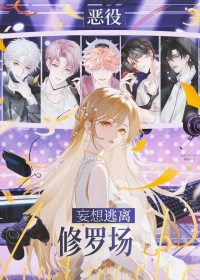 恶役妄想逃离修罗场[电竞]