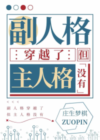 副人格穿越了，但主人格没有