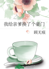 我给亲爹换了个豪门