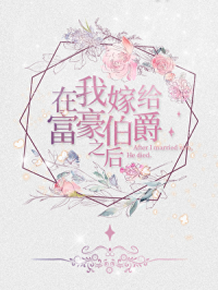 在我嫁给富豪伯爵之后