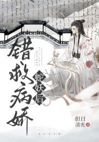 错救反派蛇妖后