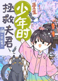 拯救夫君少年时（重生）