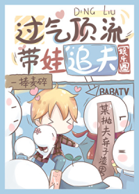 过气顶流带娃追夫[娱乐圈]