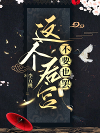 这个后宫不要也罢（女尊）