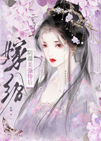 嫁给阴湿美强惨后