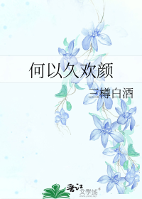 何以久欢颜