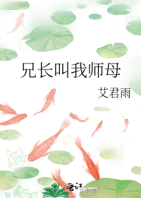兄长叫我师母