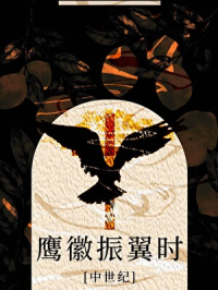[中世纪]鹰徽振翼时