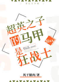超英之子的马甲是狂战士[综英美]