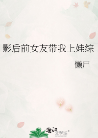 影后前女友带我上娃综