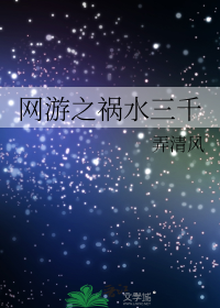 网游之祸水三千