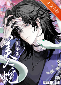 美人蛇，但笨蛋