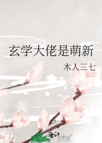 玄学大佬是萌新