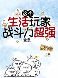 这个生活玩家战斗力超强[全息]