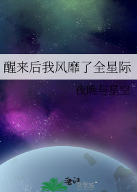 醒来后我风靡了全星际
