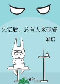 失忆后，总有人来碰瓷