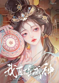 禁止对神明吹彩虹屁