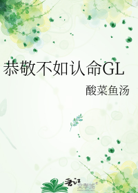恭敬不如认命GL