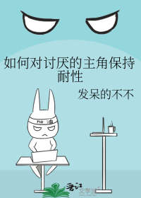 如何对讨厌的主角保持耐性