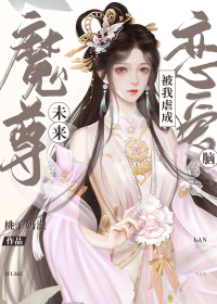 未来魔尊被我虐成恋爱脑[穿书]