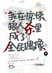 我在惊悚狼人杀里成了全民偶像