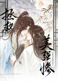 拯救美强惨暗卫