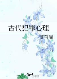 古代犯罪心理