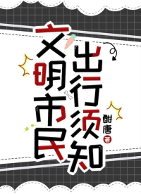 文明市民出行须知[规则怪谈]