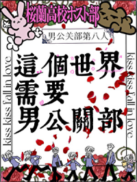 这个世界需要男公关部！