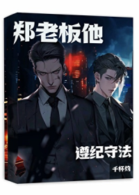 郑老板他遵纪守法