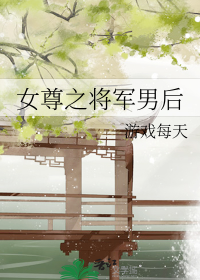 女尊之将军男后