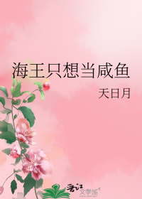 海王只想当咸鱼