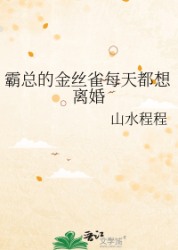 霸总的金丝雀每天都想离婚