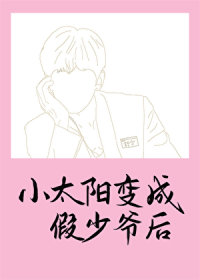 小太阳变成假少爷后