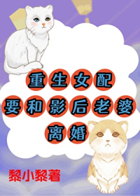 重生女配要和影后老婆离婚