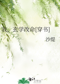 我，玄学改命[穿书]