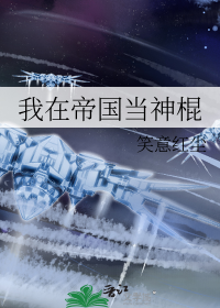 我在帝国当神棍