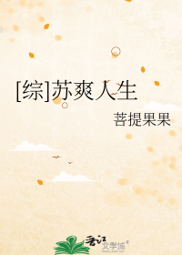 [综]苏爽人生